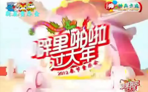 [图]独家珍藏2012金鹰卡通新春童乐会《噼里啪啦过大年》主题曲