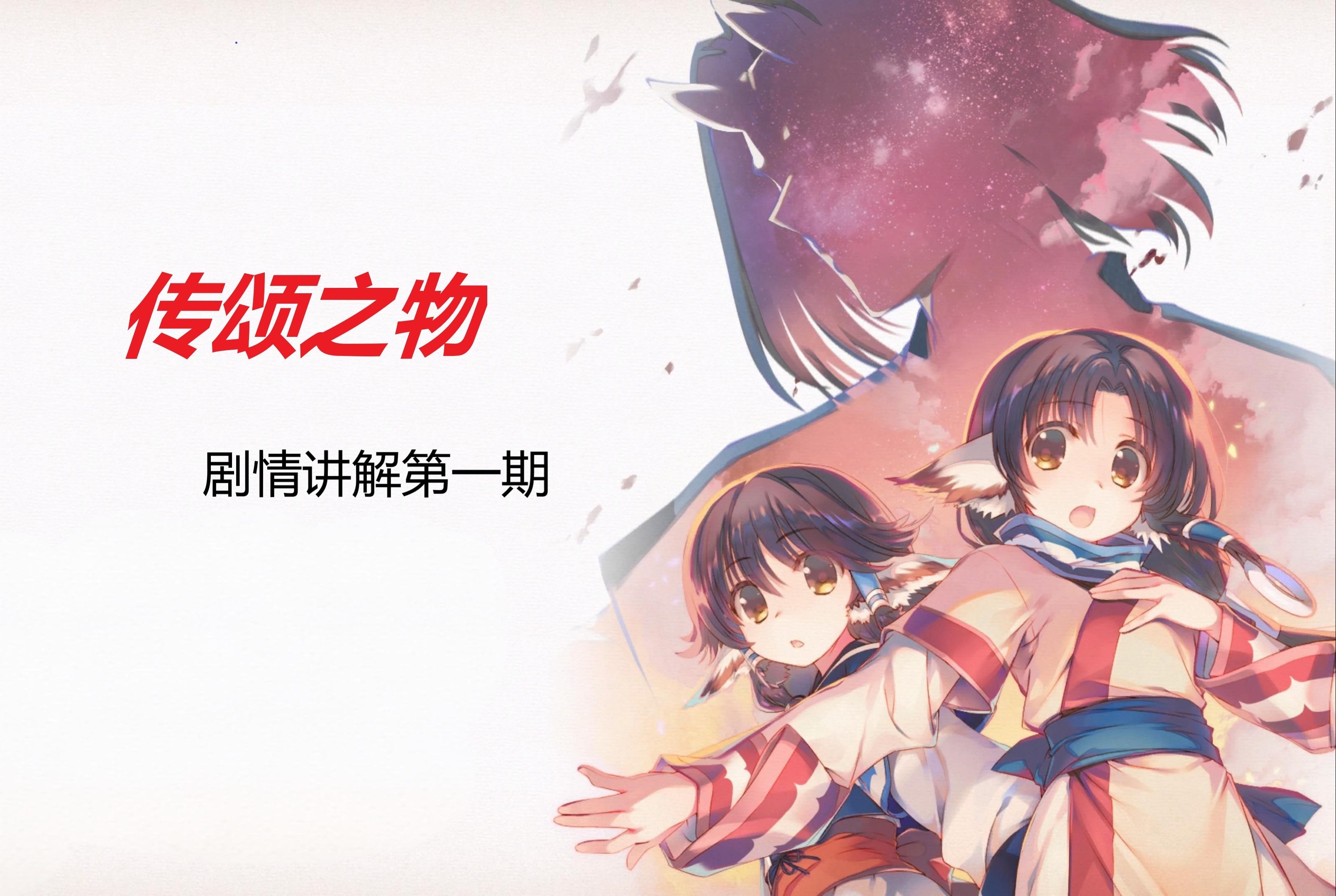 二度救会社于水火之中的中兴之作——《传颂之物》系列剧情解读第一期