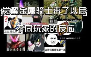 Скачать видео: 觉醒金属骑士是来了以后不同玩家的反应