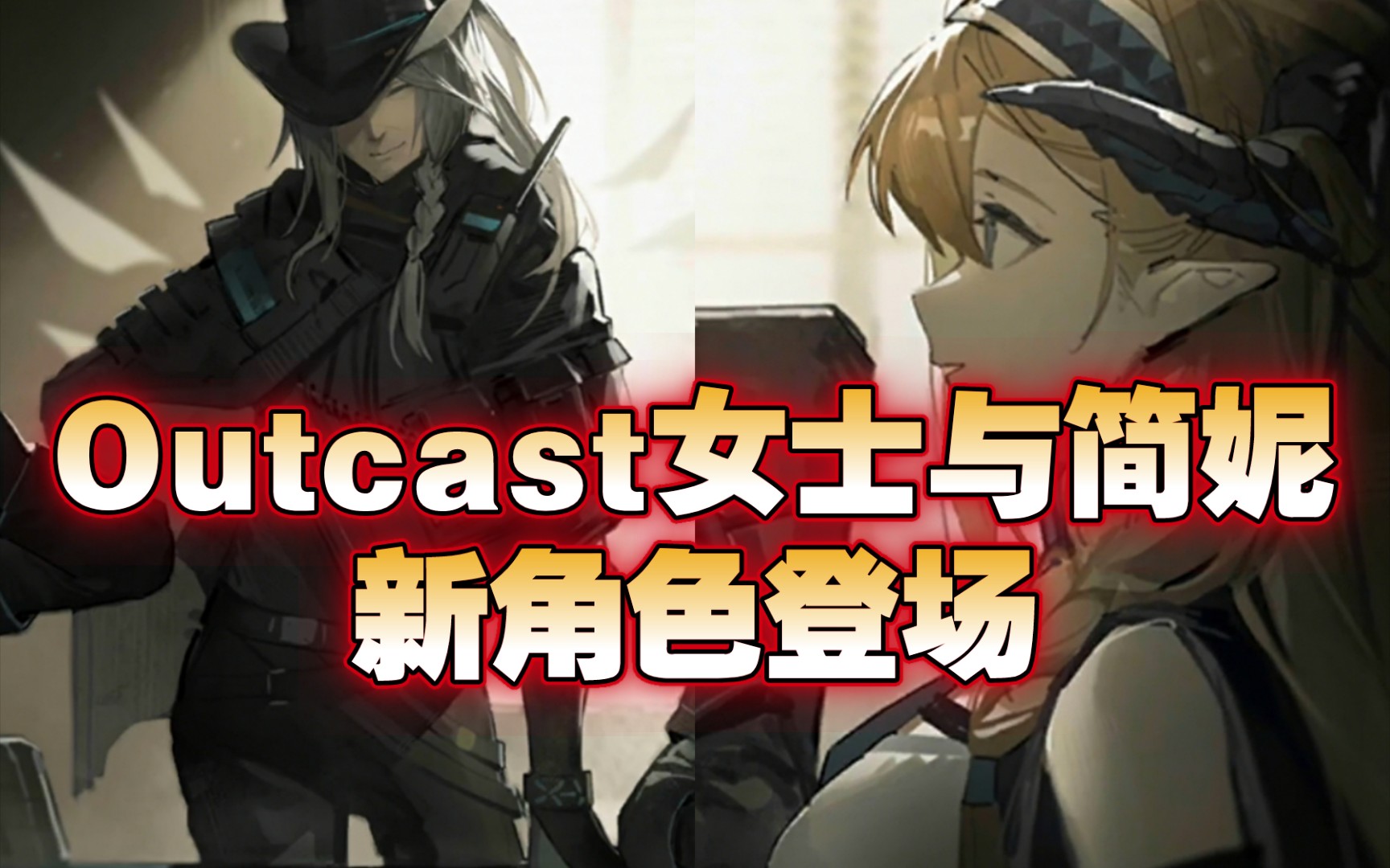 【明日方舟】风暴瞭望新角色 Outcast女士与简妮的首次见面明日方舟剧情