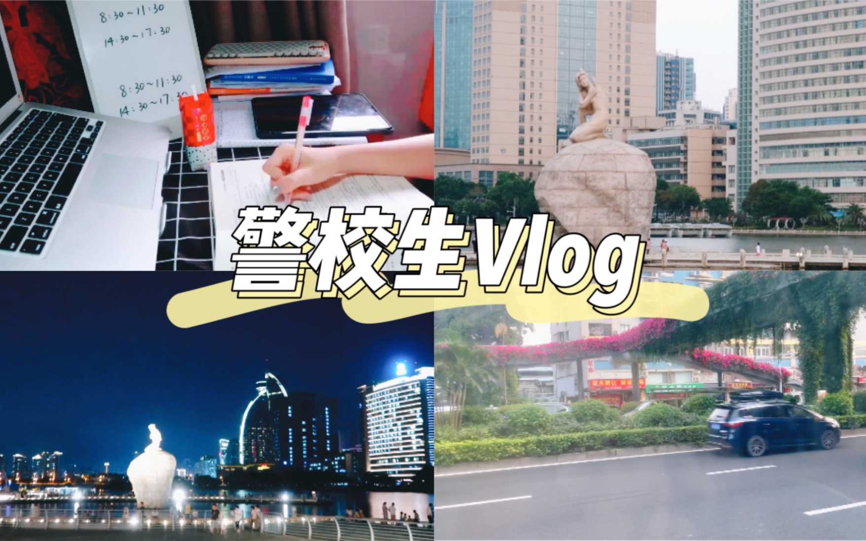 警校生Vlog | 公大人暑假做什么 | 浪漫花桥 | 白鹭洲 | 厦门夜景哔哩哔哩bilibili