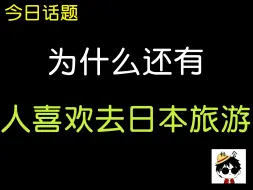 今日话题：为什么还有那么多人喜欢去日本旅游呢！！！