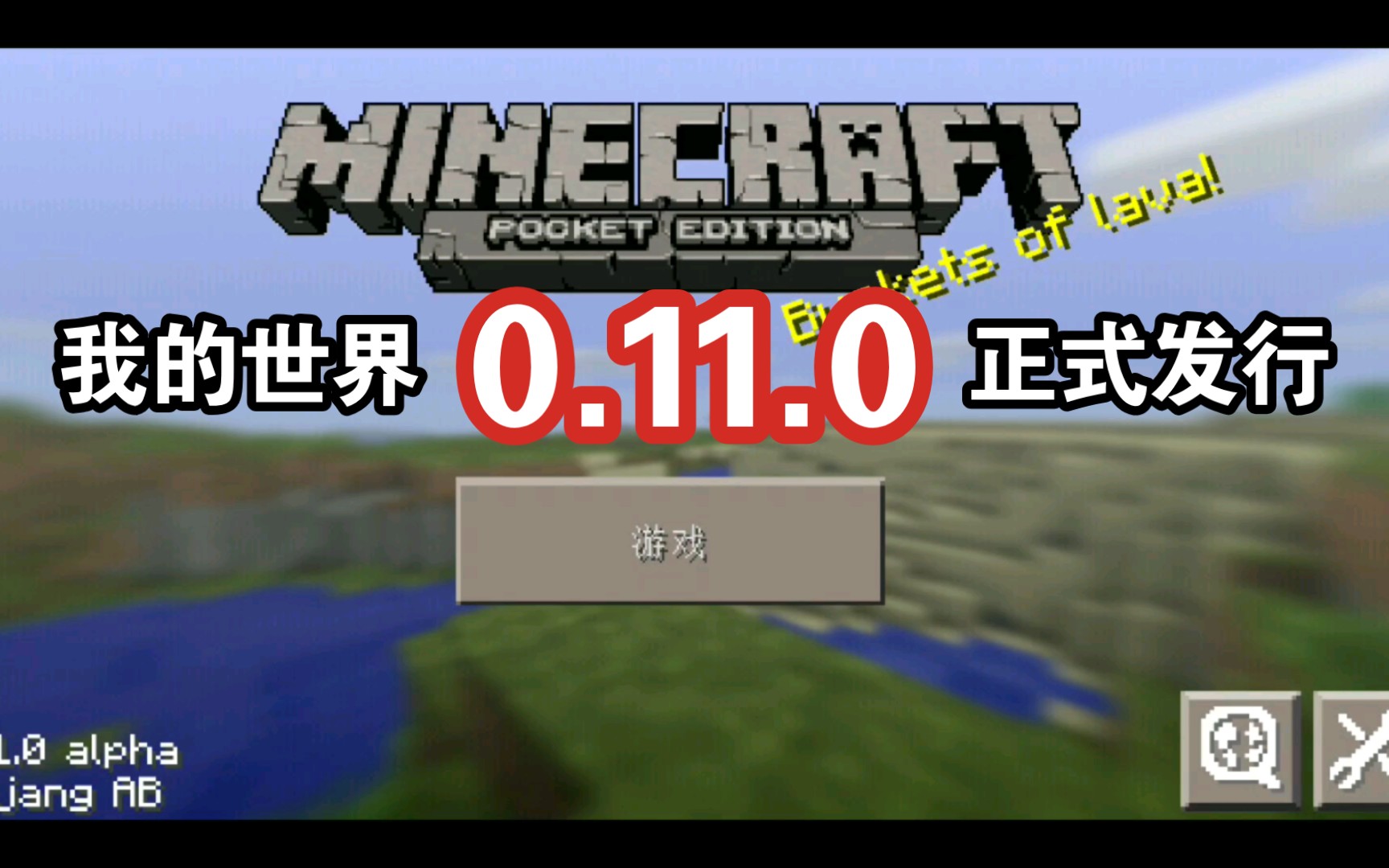 [图]2023年重磅消息:我的世界0.11.0正式发行!【Minecraft】