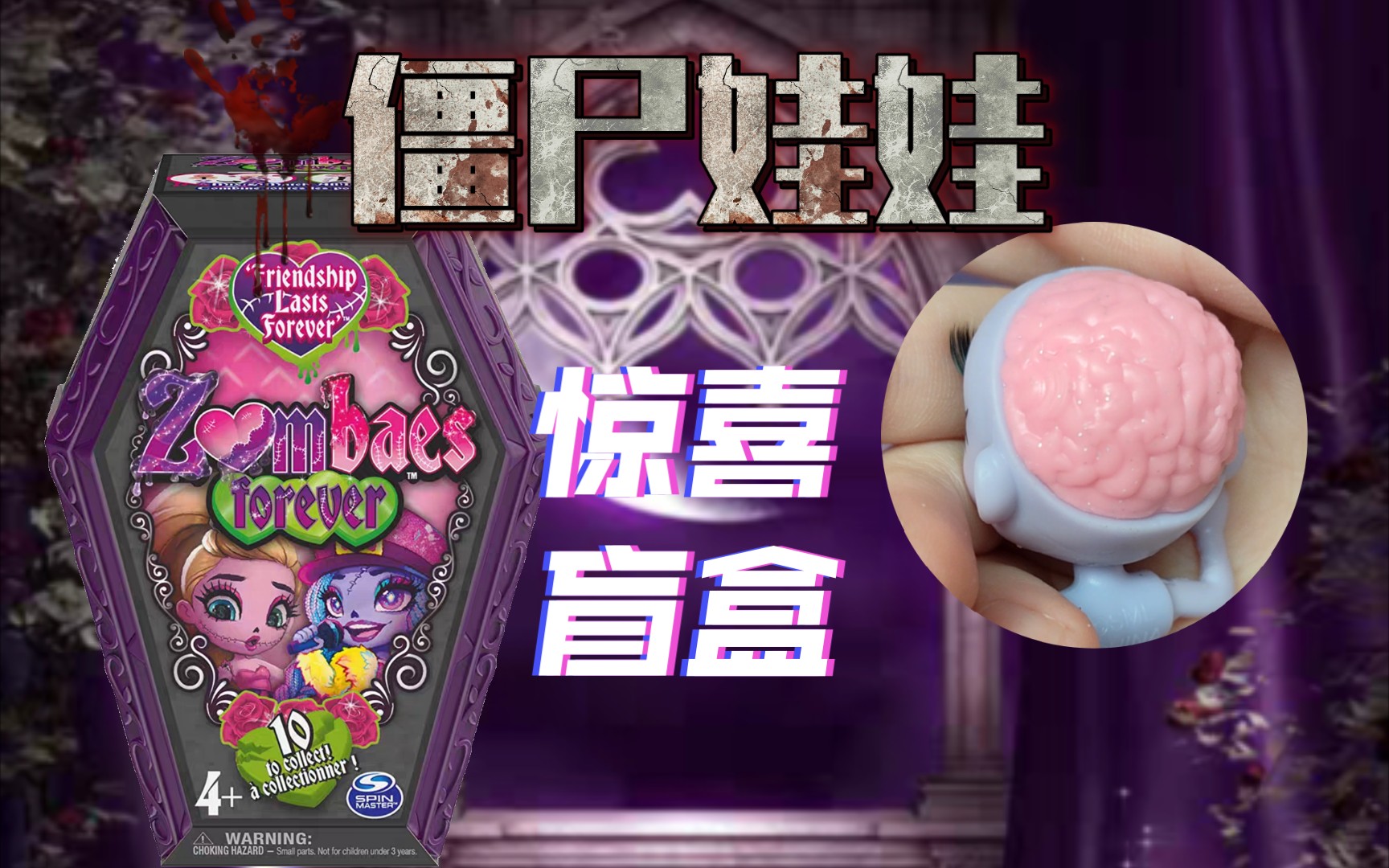 [图]脑子有雕花的僵尸娃娃惊喜盲盒 zombaes forever 僵尸 恐怖 玩具 盲袋 拆盒 美女 恐怖玩具