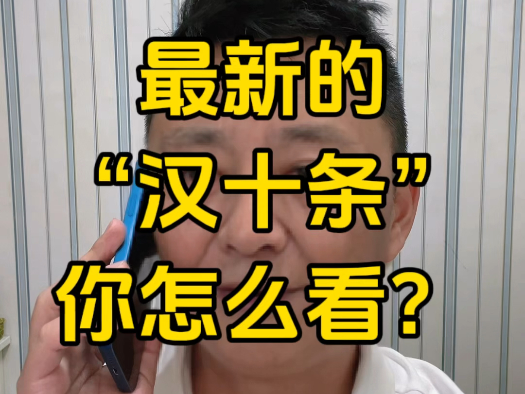 你们觉得这次的“汉十条”效果大不大?强不强?#一个敢说真话的房产人 #武汉楼市新政 #武汉买房 #武汉君哥聊房 #武汉哔哩哔哩bilibili