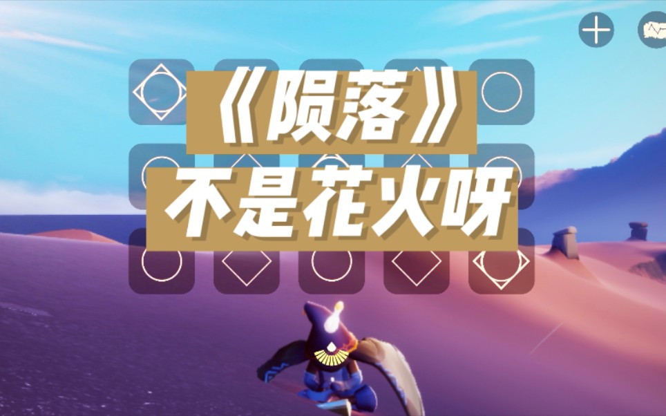 【光遇琴谱】《陨落》不是花火呀