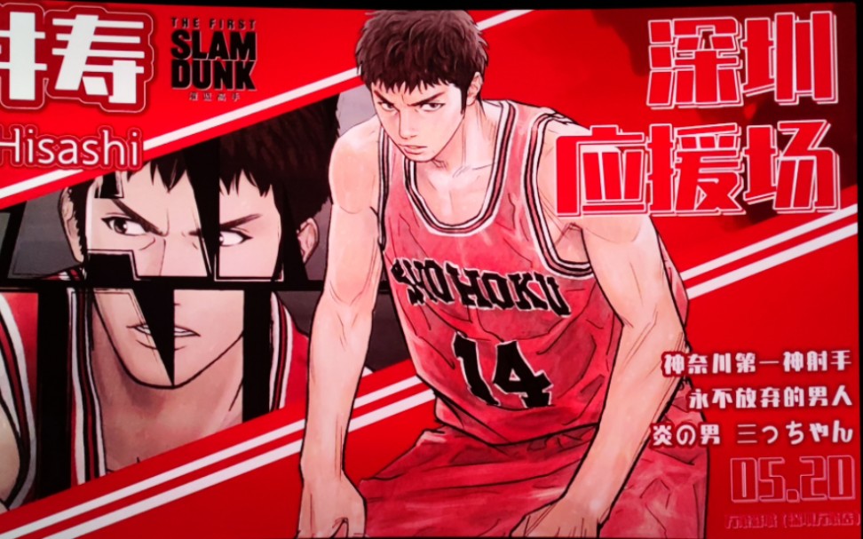 [图]【灌篮高手Slam Dunk】20220520三井寿生日应援观影活动（深圳）随手拍