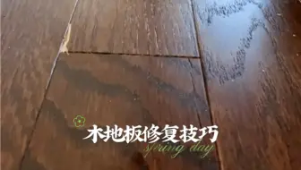 木地板修复方法