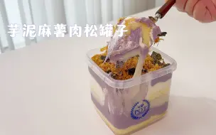 Download Video: 芋泥麻薯肉松罐子～可以拉丝的麻薯、奶香芋泥、柔软小蛋糕！只要一口都好满足！