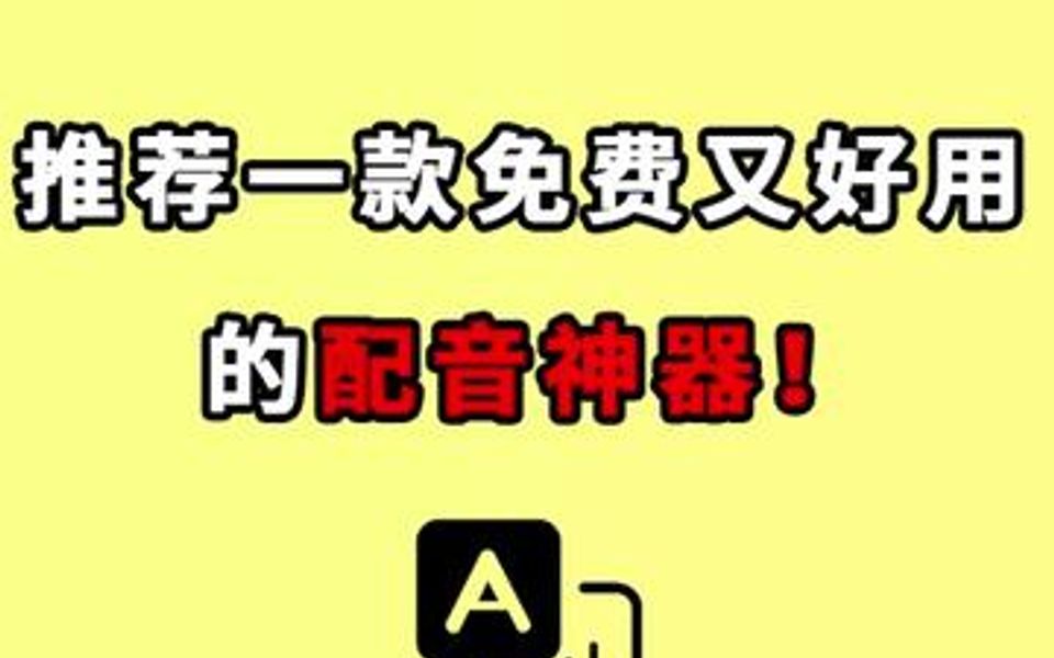 配音软件我只选这个!免费又良心,效果可媲美真人人声,我真是太爱了哔哩哔哩bilibili