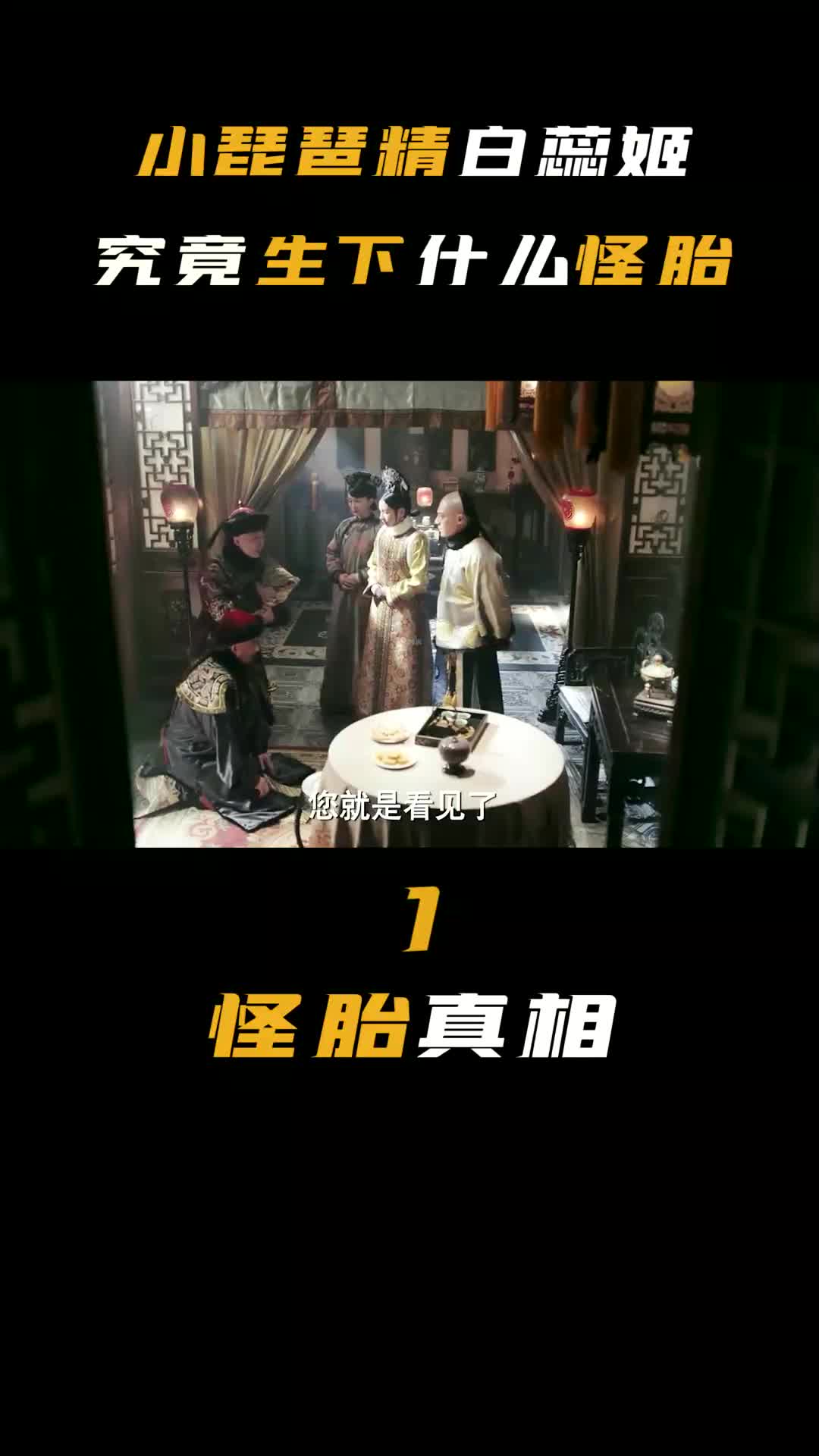 白蕊姬究竟生下了什么怪胎?为何乾隆看了一眼就吓得魂飞魄散?