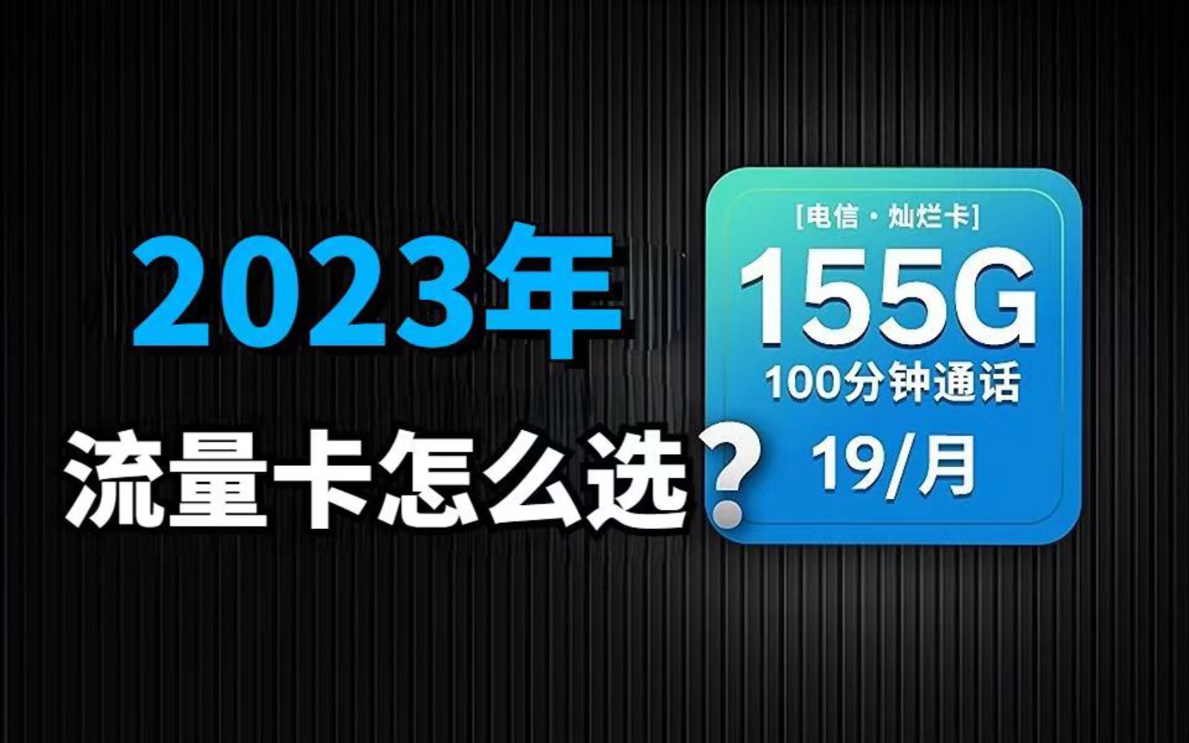 即将下架,长期19元 155G+100分钟通话,电信集团正在逐步下架100G以上流量卡哔哩哔哩bilibili