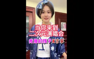 Video herunterladen: 粉丝喊了一年的翻弹！我推的孩子X古筝アイドル 当你来到二次元演唱会