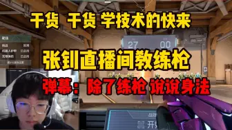 Télécharger la video: 张钊现场教学靶场如何定位 超快反应一枪一个头 观众集体懵逼：教了也不会 我要能学我也是职业选手