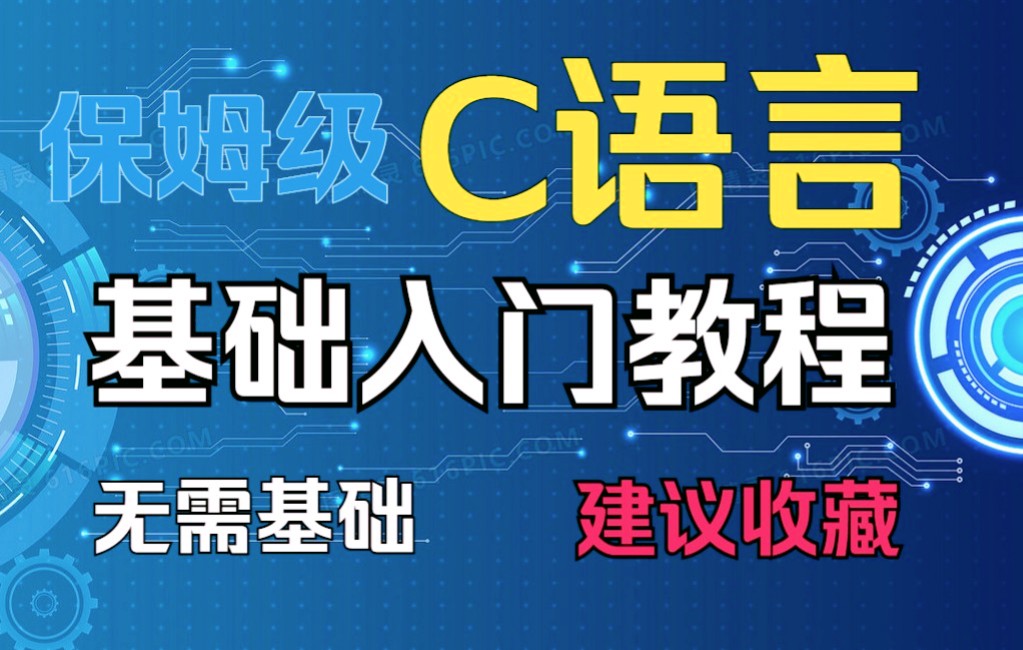 [图]【C语言基础教程】保姆级C语言基础入门教学，无需基础，快速入门，学会编程有手就行！