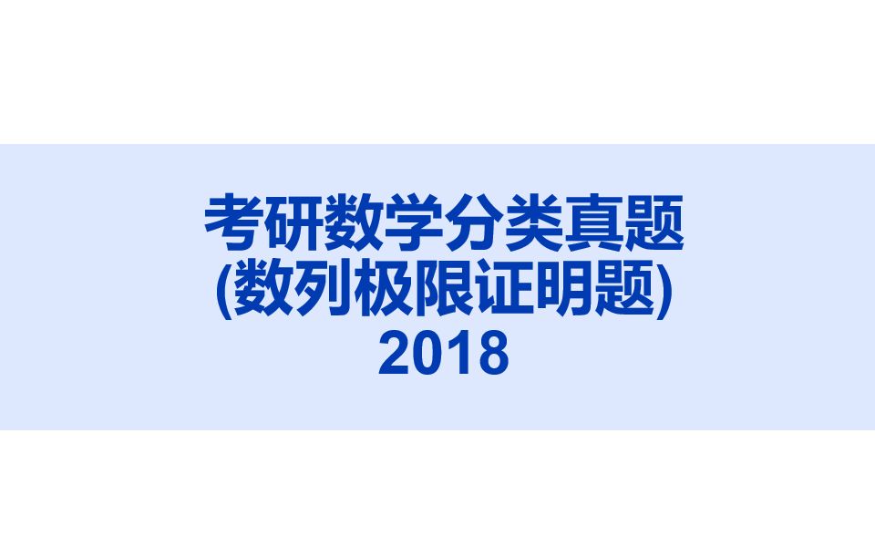 《考研数学分类真题》2018年数列极限证明题哔哩哔哩bilibili