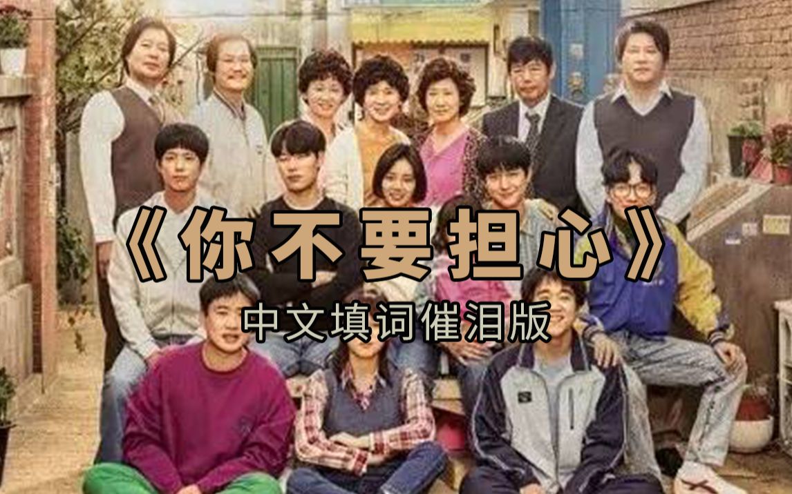 [图]请回答1988《你不要担心》中文填词催泪向！献给独自在外漂泊的人。