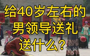 Download Video: 给40岁左右的男领导送礼送什么？