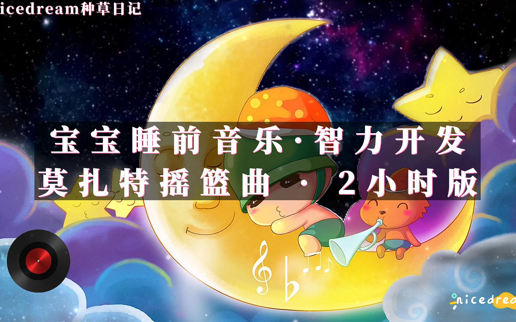 [图]莫扎特经典摇篮曲 宝宝睡前音乐 婴儿安抚哄睡神曲 新生儿大脑发育智力开发 宝宝止哭止闹快速入睡 宝宝睡不好睡不踏实适用