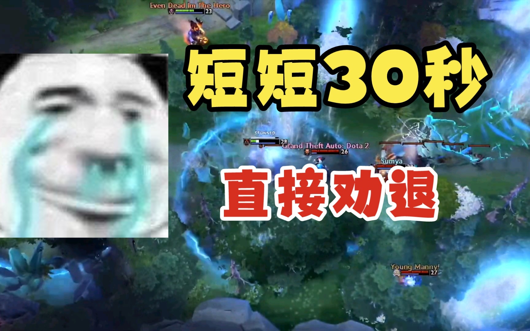 [图]【Dota2】短短30秒是如何劝退一个dota新玩家的