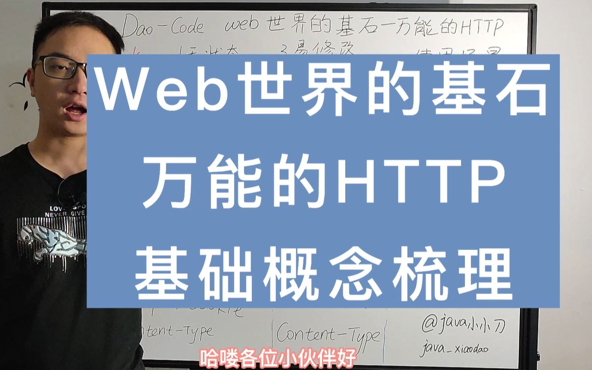 web世界的基石万能的HTTP基础概念梳理哔哩哔哩bilibili