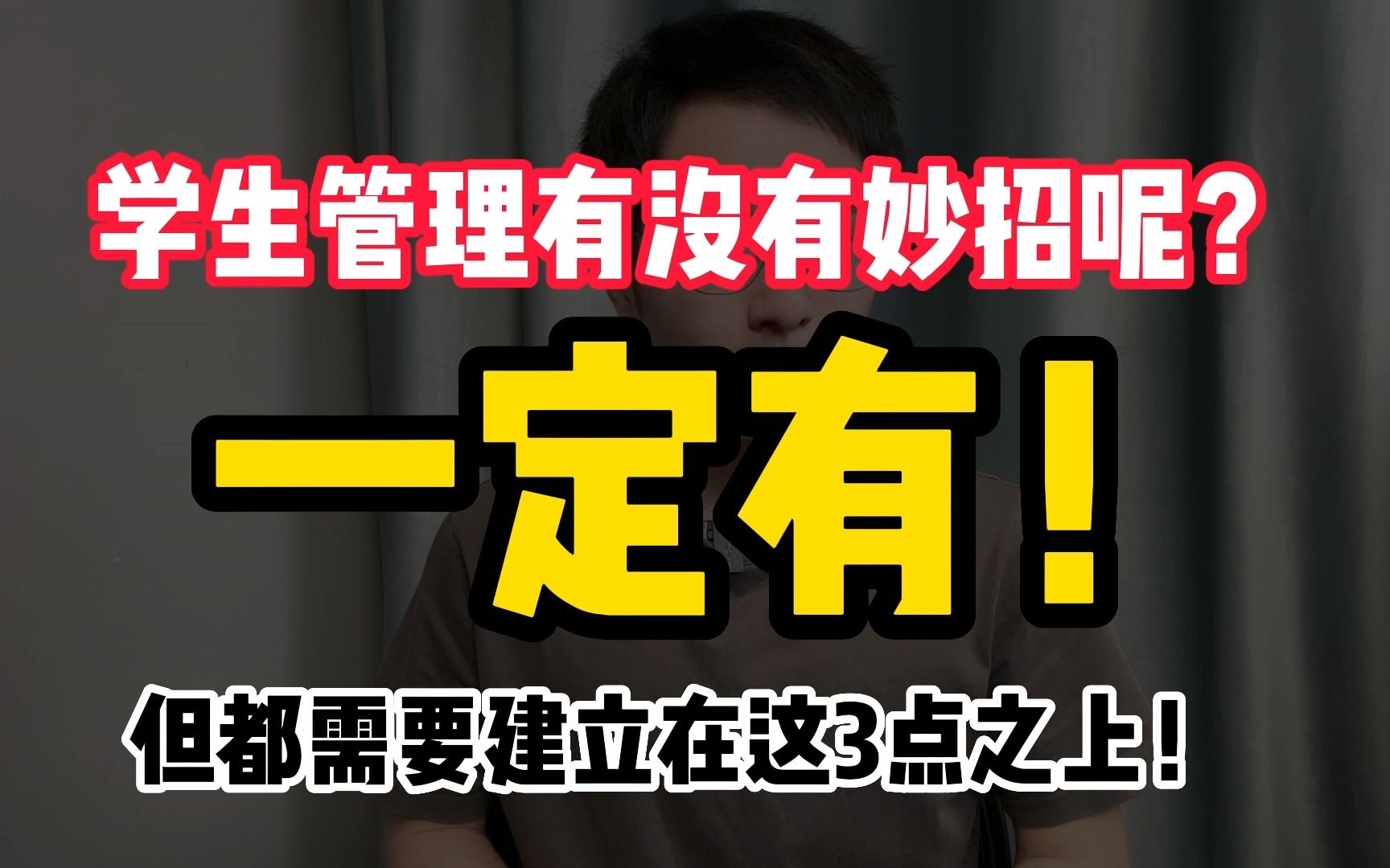 学生管理有没有妙招呢?一定有!但都需要建立在这3点之上!哔哩哔哩bilibili