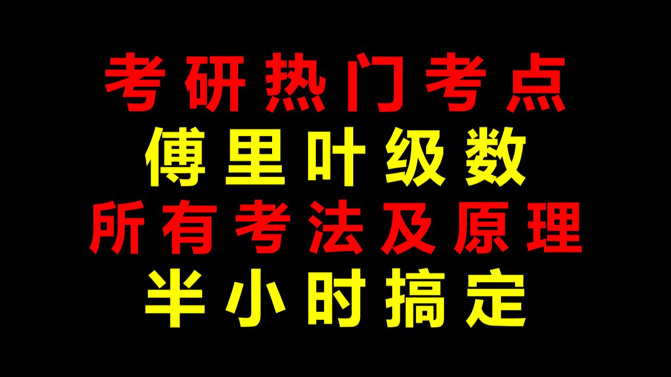 [图]23年考了！24年也考了！今年再考一次？傅里叶级数的所有考法及原理30分钟搞定