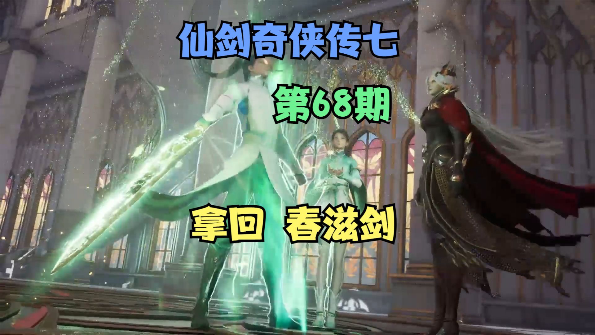 【仙剑奇侠传七】68,拿回春滋剑