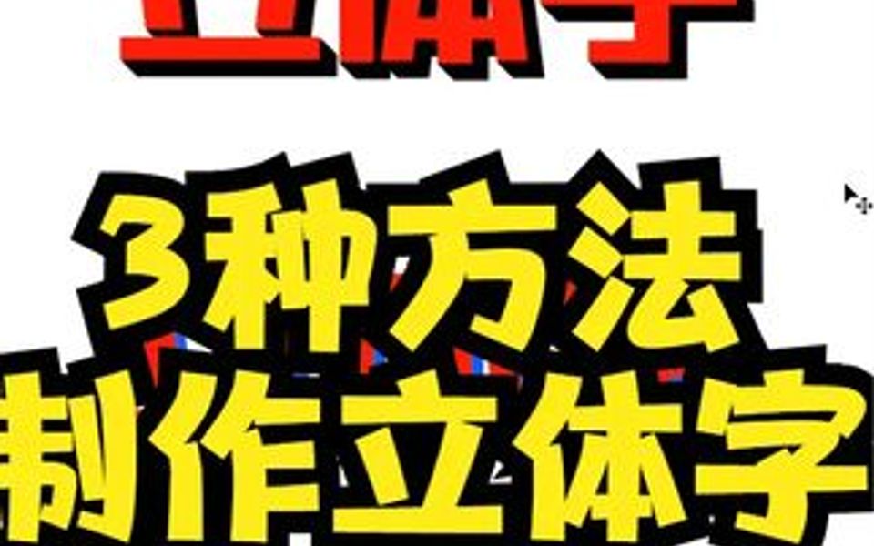 ps用3种方法制作立体字,ps立体字制作教程? ps怎么做立体字哔哩哔哩bilibili