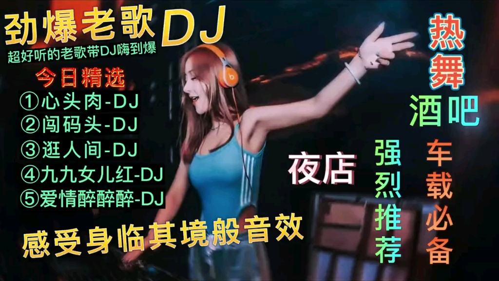 [图]劲爆重低音dj串烧,首首动感洗脑神曲，车载解困必备！