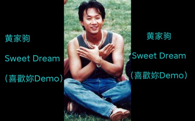 [图]黄家驹Sweet Dream(喜歡妳Demo)哼唱也好听，珍贵