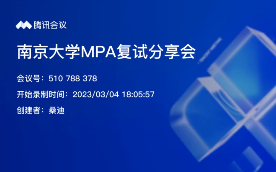 2023年南京大学MPA复试分享会 今年线下笔试 最后一批辅导哔哩哔哩bilibili