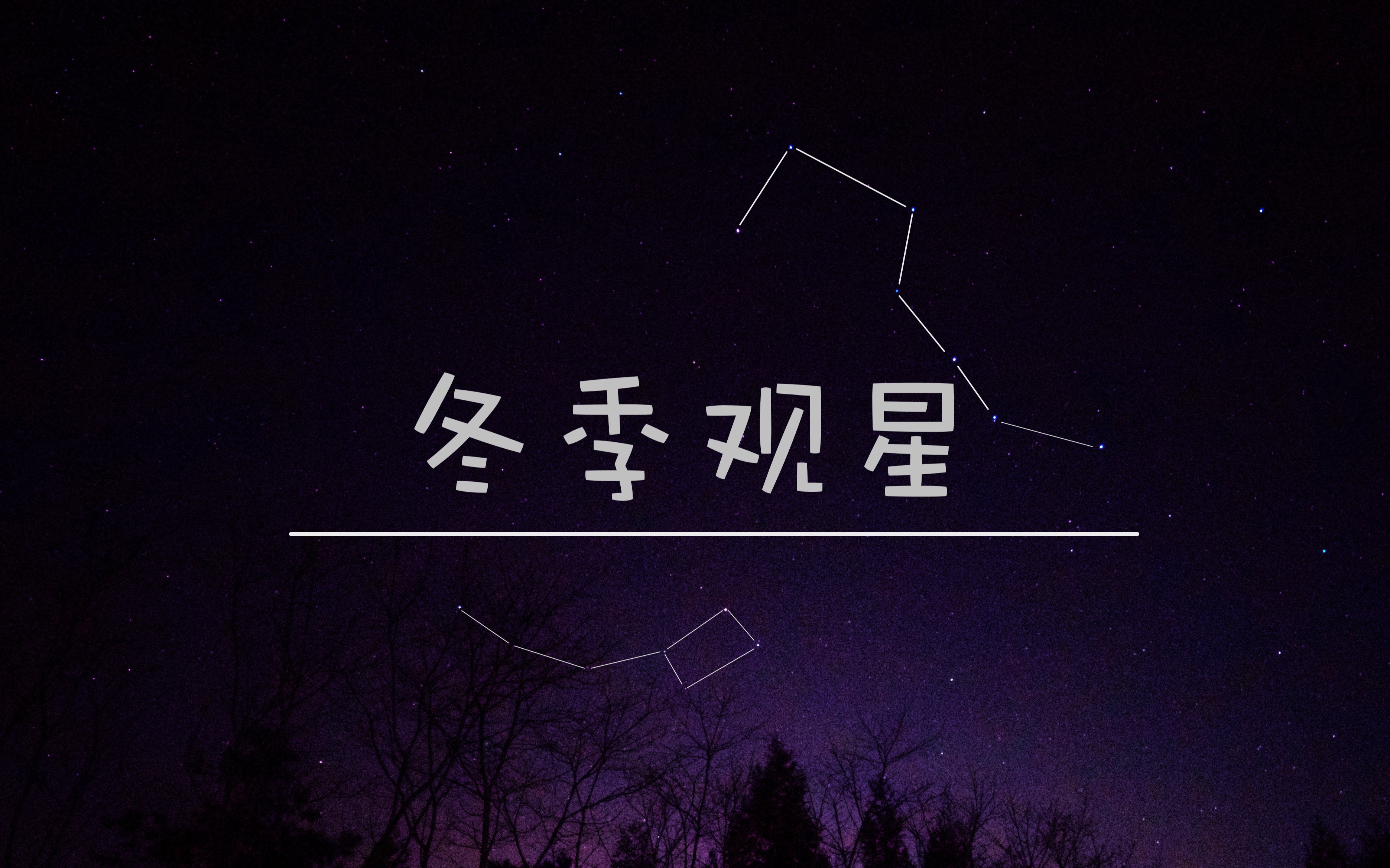 [图]【冬季观星指南】观星vlog特别篇：带你认识冬季星座