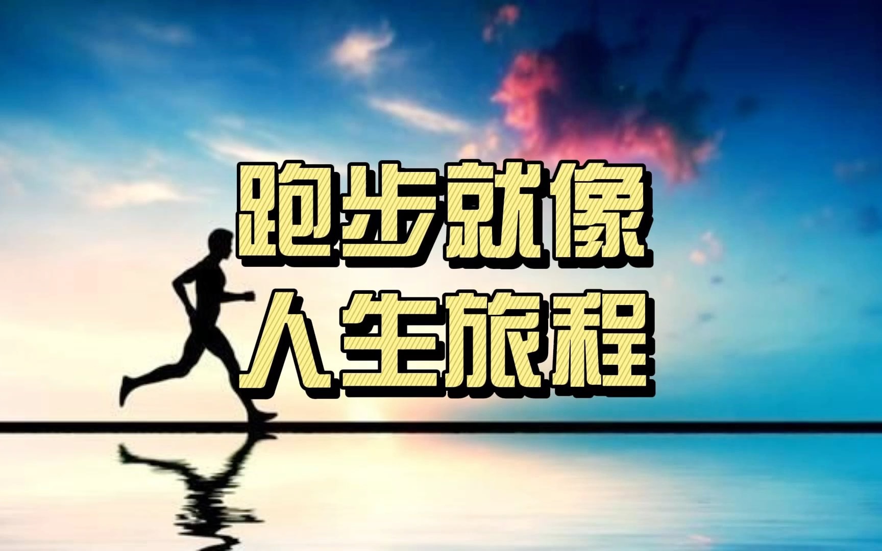 跑步就像人生旅程