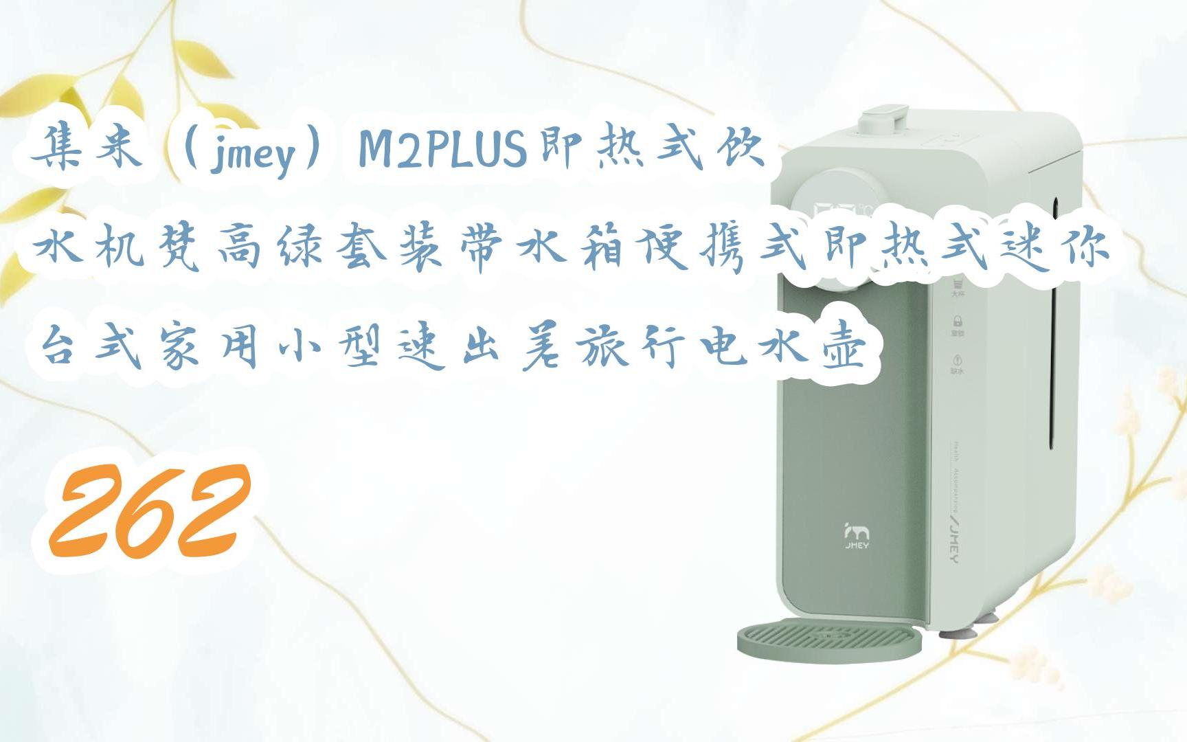 元旦大减价|集米(jmey)m2plus即热式饮水机梵高绿套装带水箱便携式即