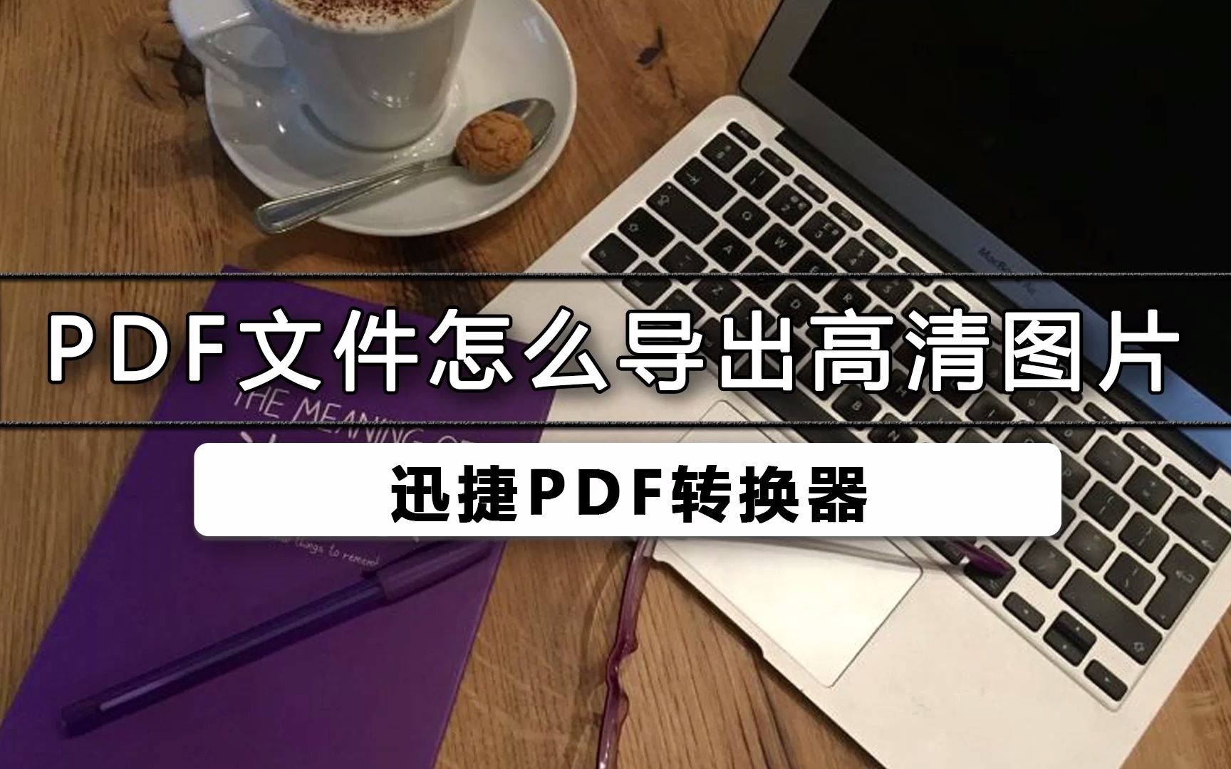 pdf怎么导出高清图片哔哩哔哩bilibili