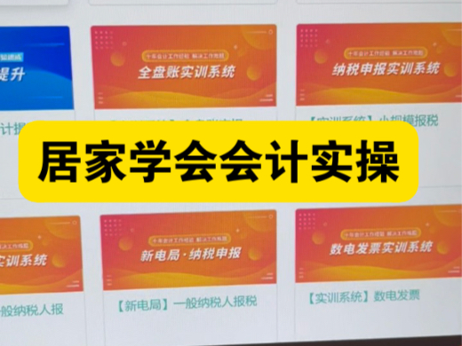 会计实操|居家学会会计实操|零基础学会计哔哩哔哩bilibili