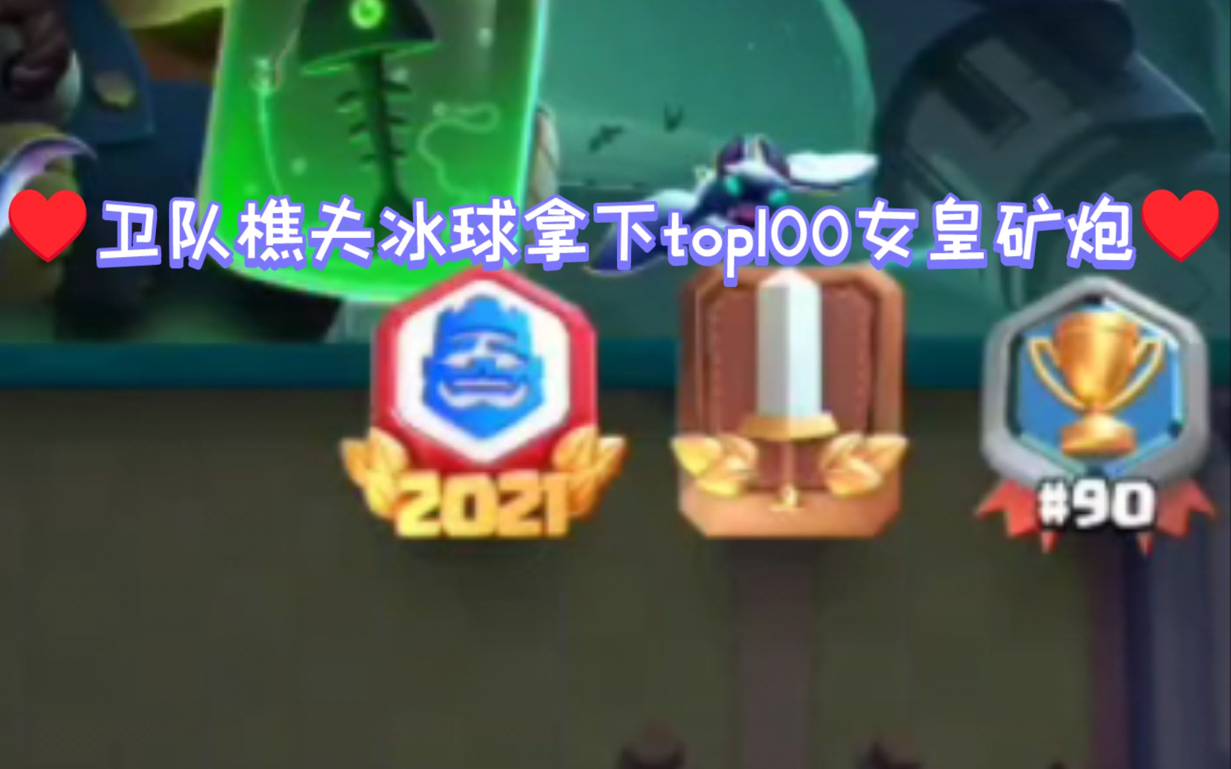 ♥卫队樵夫冰球拿下top100女皇矿炮♥哔哩哔哩bilibili