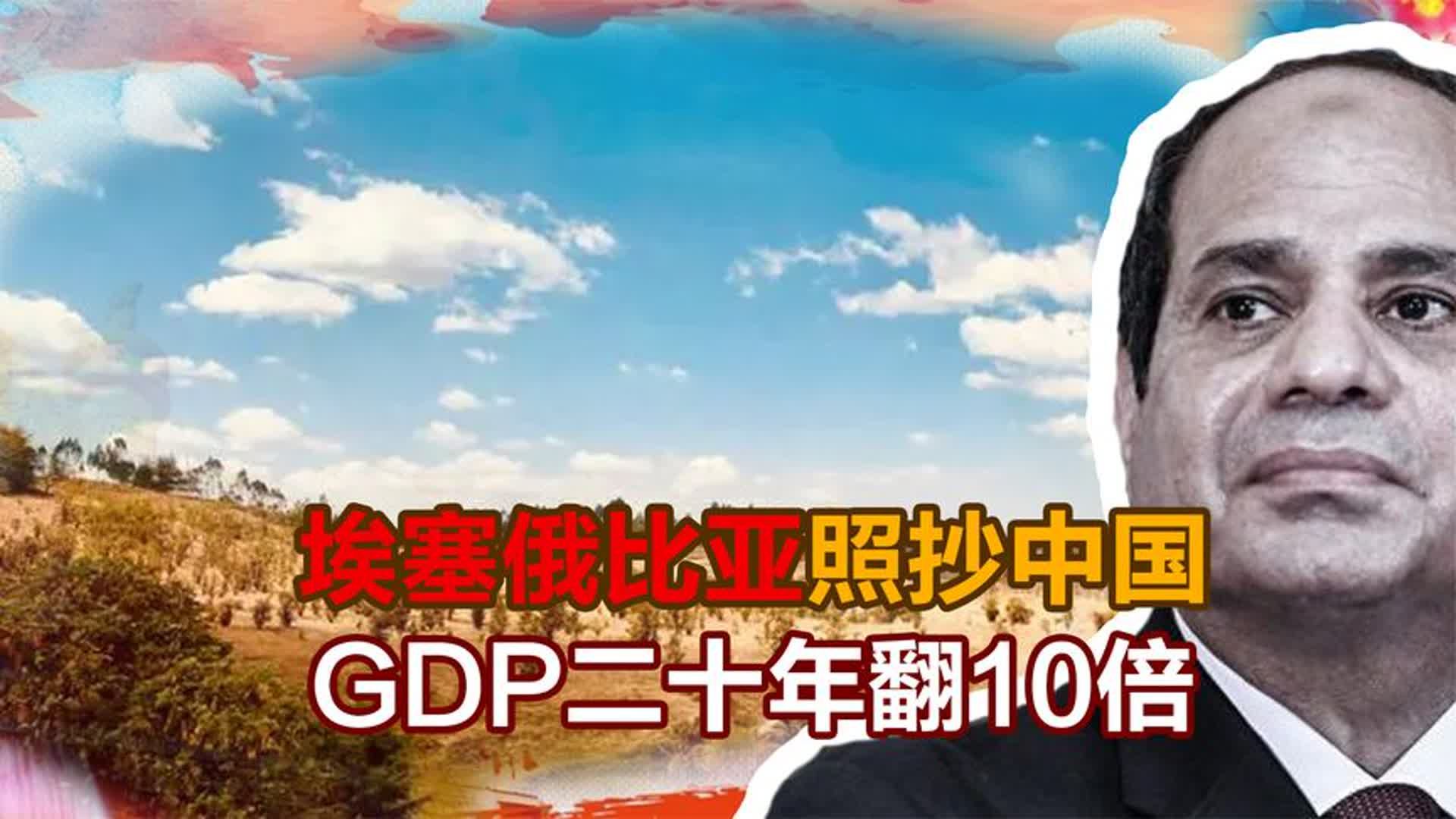 埃塞俄比亚照抄中国,GDP二十年翻10倍,形势大好为何又陷战乱哔哩哔哩bilibili