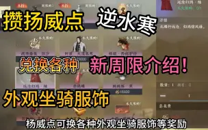 Tải video: 逆水寒扬威商店介绍可换各种外观坐骑服饰等