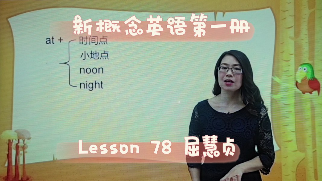 新概念英语第一册 lesson 78 屈慧贞