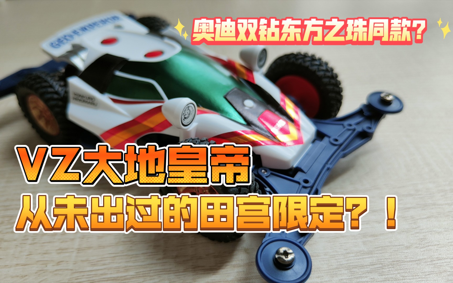 活动作品龙改造vz大地皇帝没出过的田宫限定是奥迪双钻的东方之珠