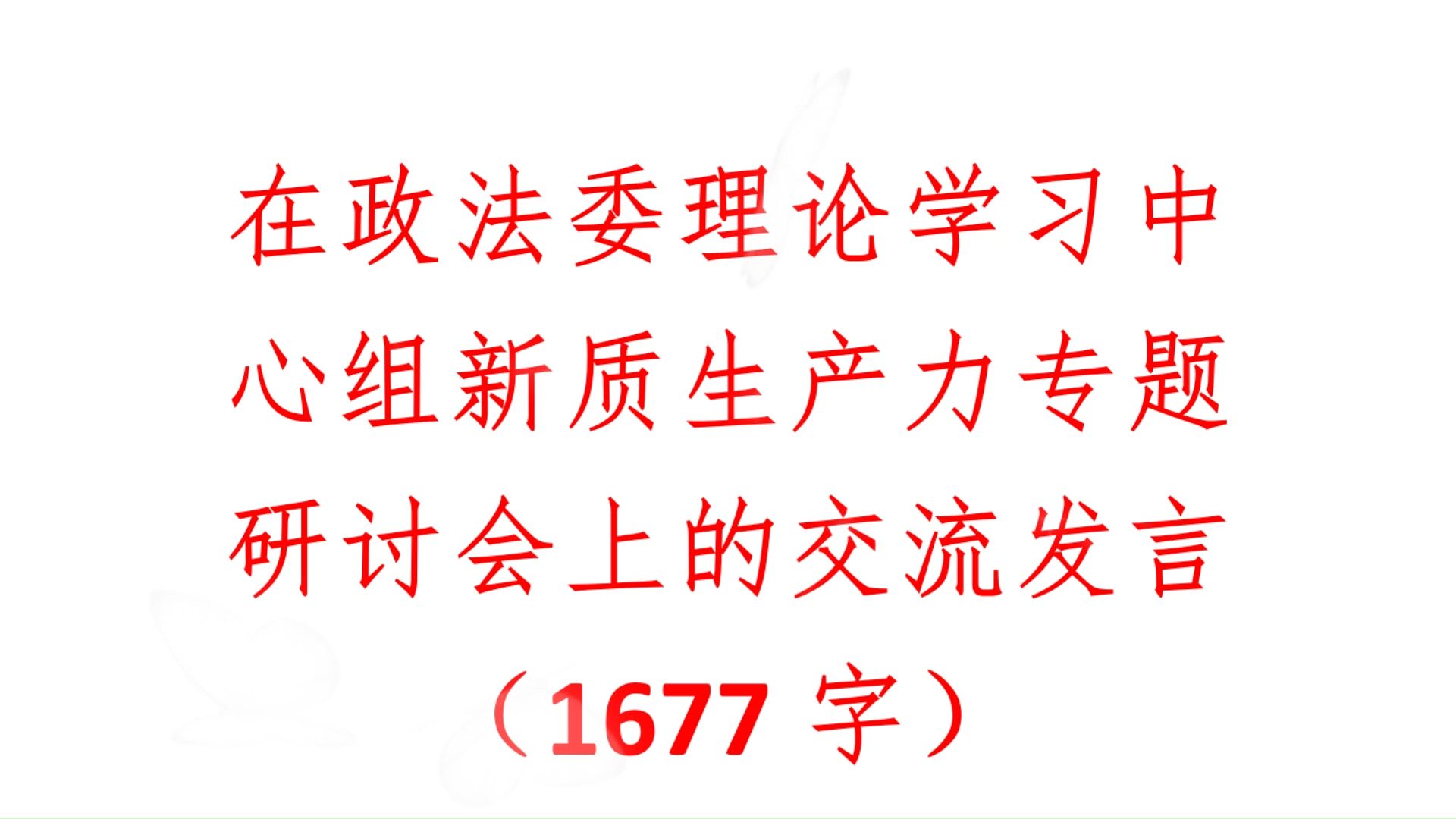 在政法委理论学习中心组新质生产力专题研讨会上的交流发言(1677字)范文哔哩哔哩bilibili