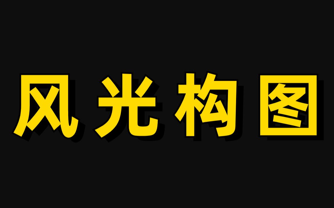 摄影小白必学的6个风光构图技巧,学会秒变老法师哔哩哔哩bilibili