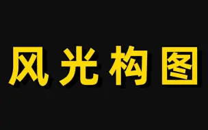 Video herunterladen: 摄影小白必学的6个风光构图技巧，学会秒变老法师