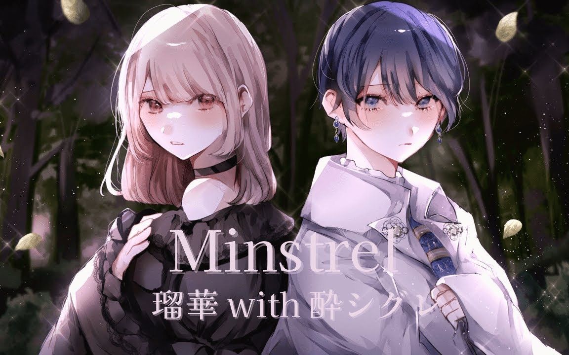 [酔シグレ] Minstrel with 瑠华 (Official Video)哔哩哔哩bilibili