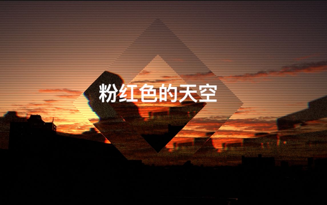 音乐制作人丁丁 |《粉红色的天空》哔哩哔哩bilibili