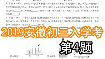 【压强】玩了一个暑假的学生也说，这就是送分题嘛！2019安徽初三入学考