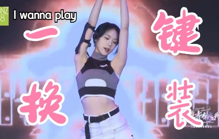 [图]【GNZ48-梁乔】个人作品《I WANNA PLAY》一键换装