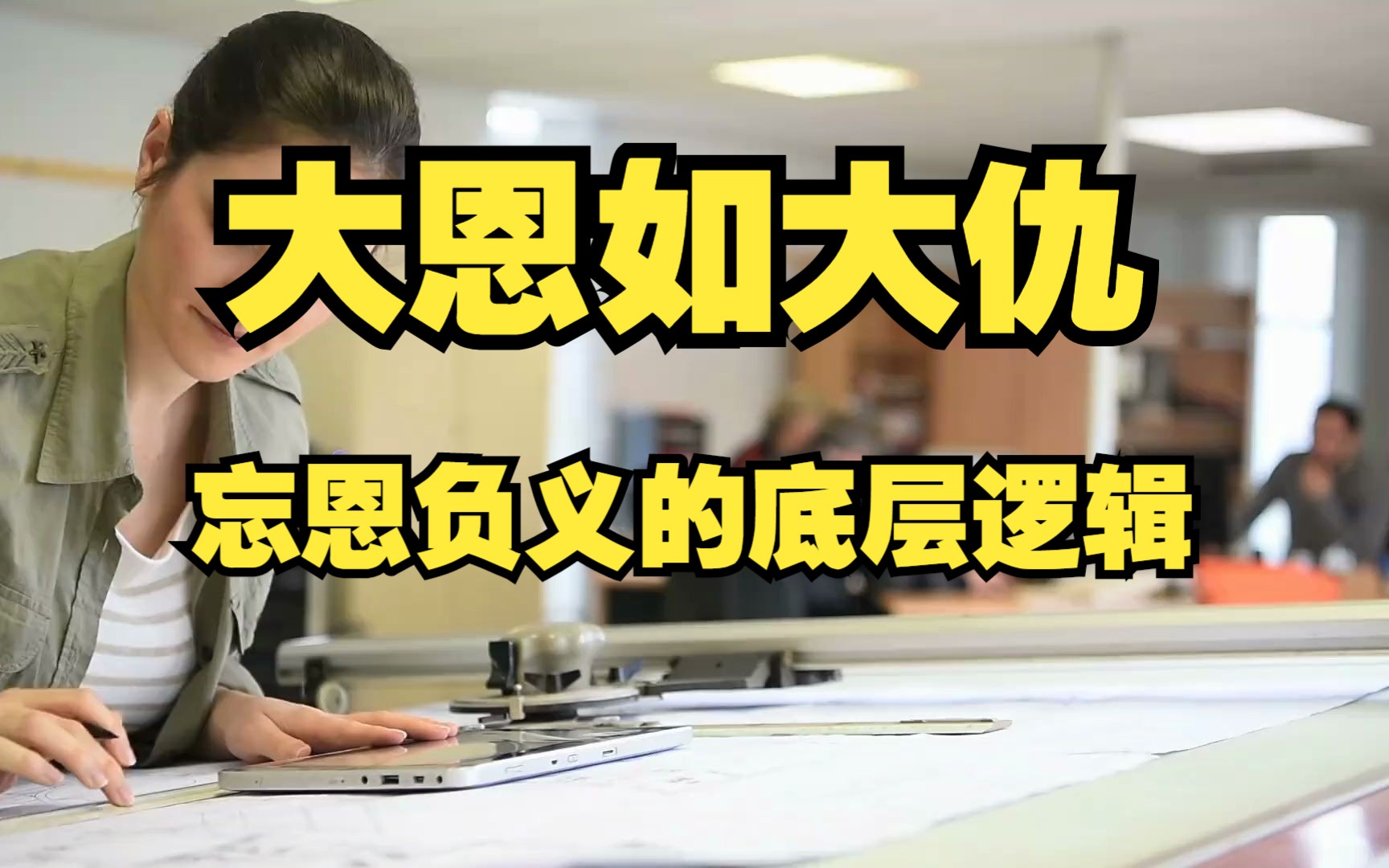 为什么大恩如大仇,为什么真心换来恩将仇报的多?真相醍醐灌顶哔哩哔哩bilibili